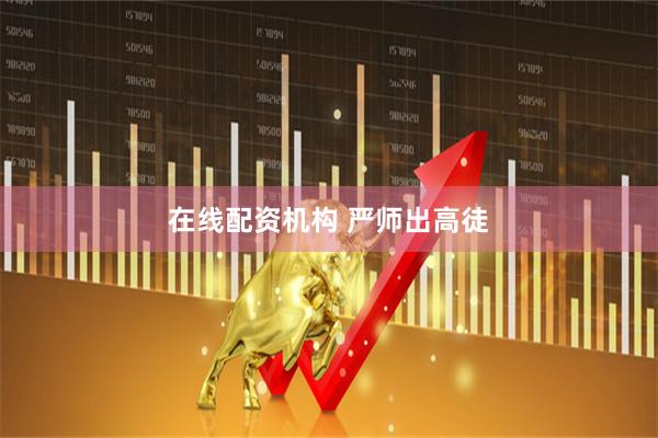 在线配资机构 严师出高徒