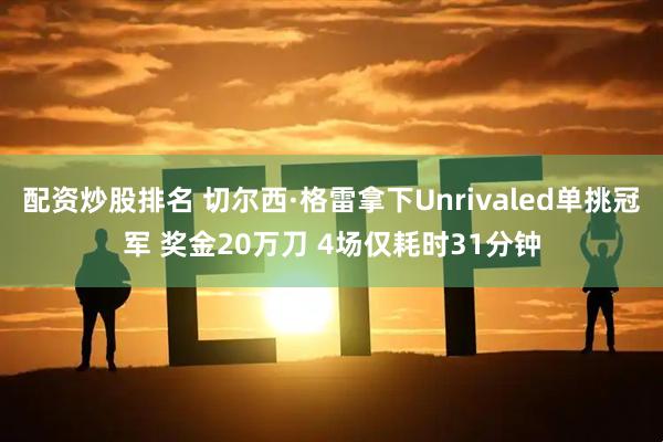 配资炒股排名 切尔西·格雷拿下Unrivaled单挑冠军 奖金20万刀 4场仅耗时31分钟