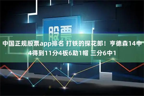 中国正规股票app排名 打铁的探花郎！亨德森14中4得到11分4板6助1帽 三分6中1